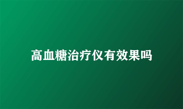 高血糖治疗仪有效果吗