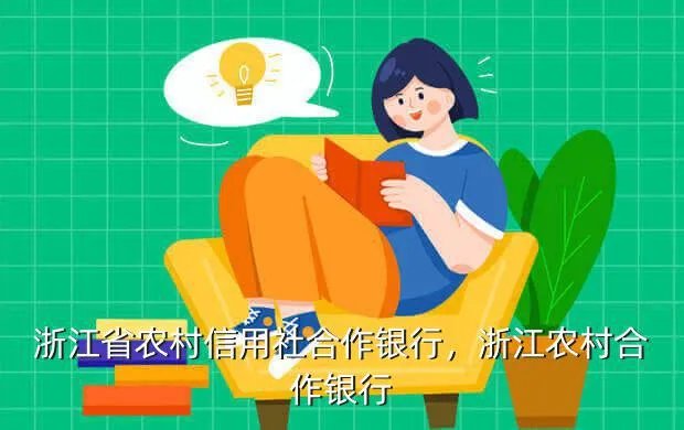 浙江省农村信用社合作银行,浙江农村合作银行