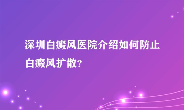 深圳白癜风医院介绍如何防止白癜风扩散？