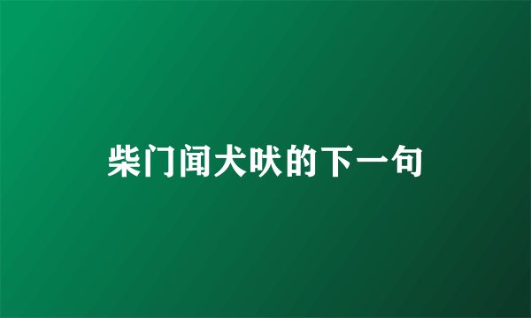 柴门闻犬吠的下一句