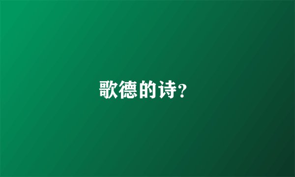 歌德的诗？