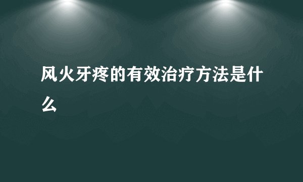 风火牙疼的有效治疗方法是什么