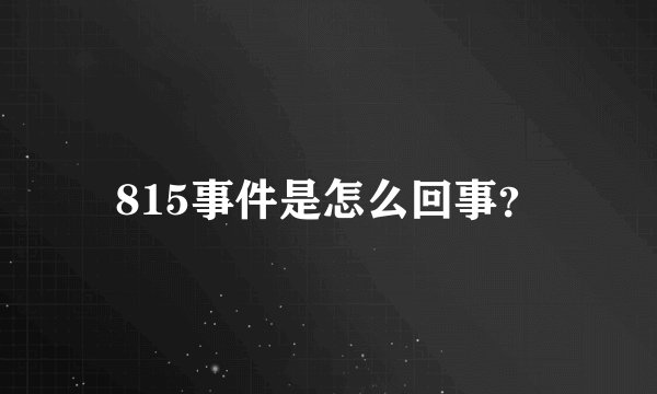 815事件是怎么回事？