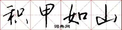 积甲如山