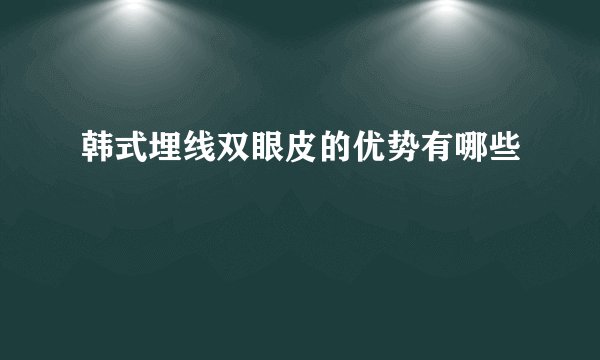 韩式埋线双眼皮的优势有哪些