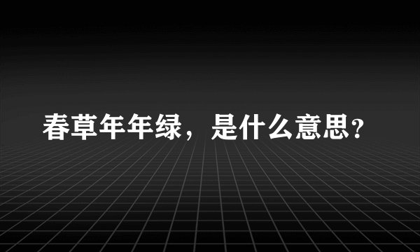 春草年年绿,是什么意思?