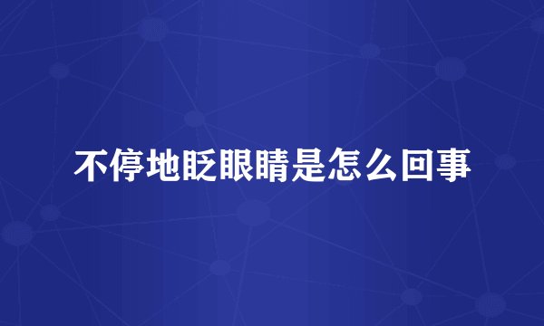 不停地眨眼睛是怎么回事