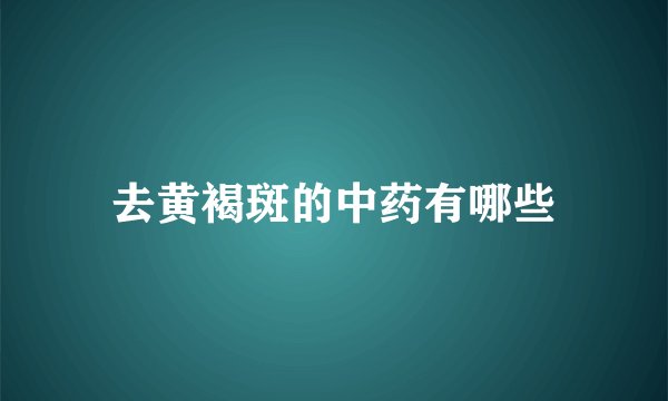 去黄褐斑的中药有哪些