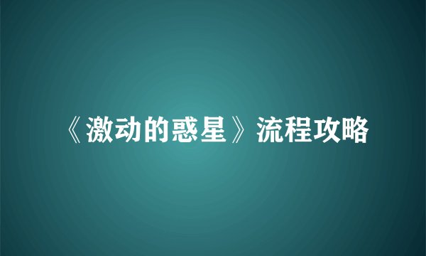 《激动的惑星》流程攻略