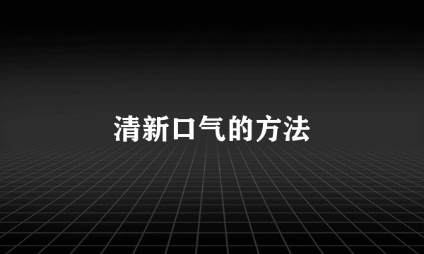 清新口气的方法