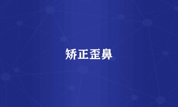 矫正歪鼻
