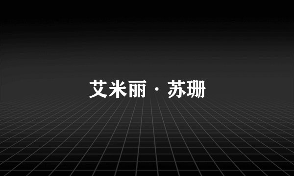艾米丽·苏珊