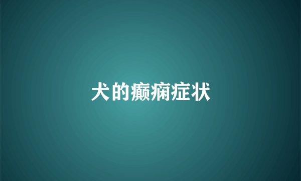 犬的癫痫症状