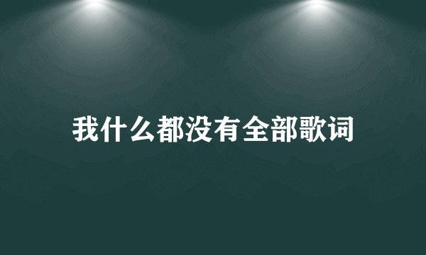 我什么都没有全部歌词