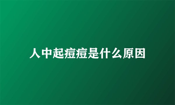 人中起痘痘是什么原因