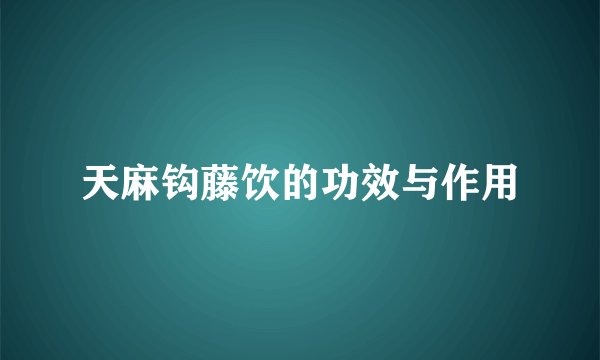 天麻钩藤饮的功效与作用