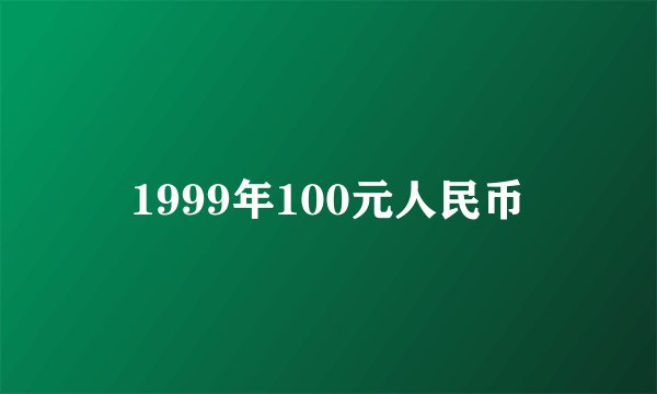 1999年100元人民币