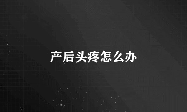 产后头疼怎么办