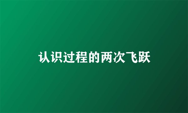 认识过程的两次飞跃