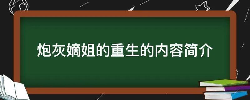 炮灰嫡姐的重生的内容简介