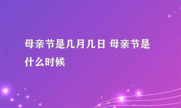 母亲节是几月几日 母亲节是什么时候