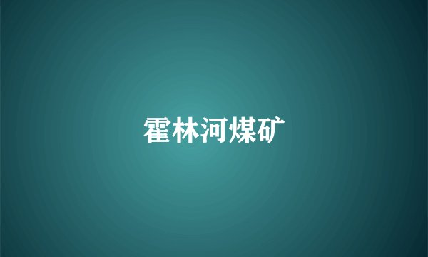 霍林河煤矿