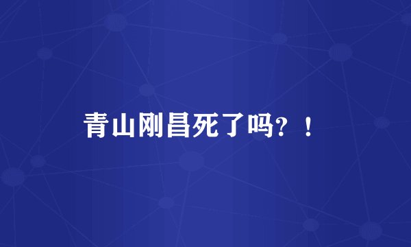 青山刚昌死了吗？！