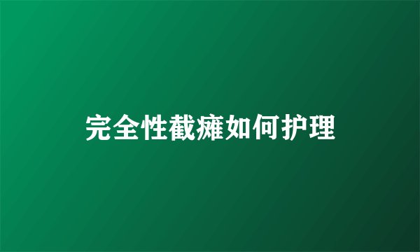 完全性截瘫如何护理