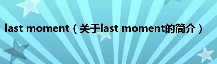 last moment（关于last moment的简介）