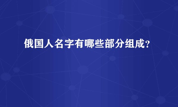 俄国人名字有哪些部分组成？