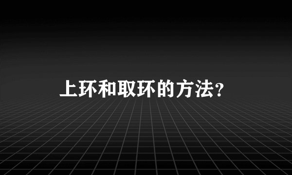 上环和取环的方法？