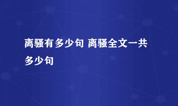 离骚有多少句 离骚全文一共多少句