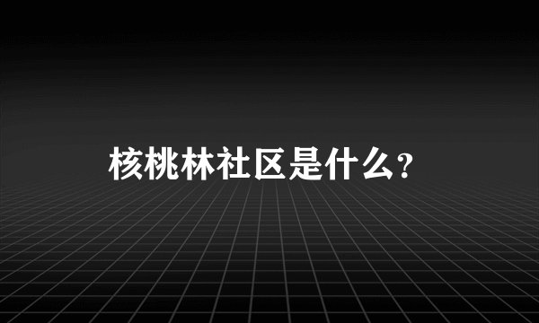 核桃林社区是什么?