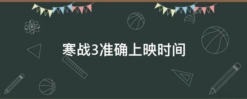 寒战3准确上映时间