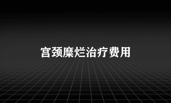 宫颈糜烂治疗费用