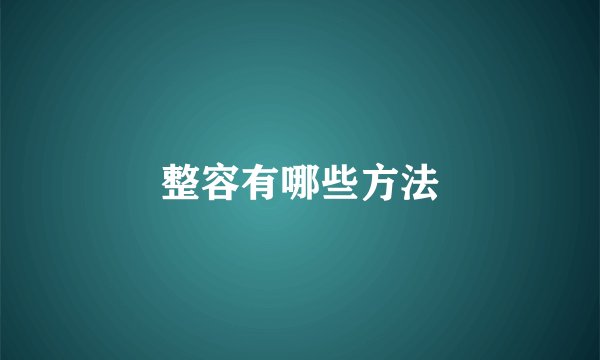 整容有哪些方法