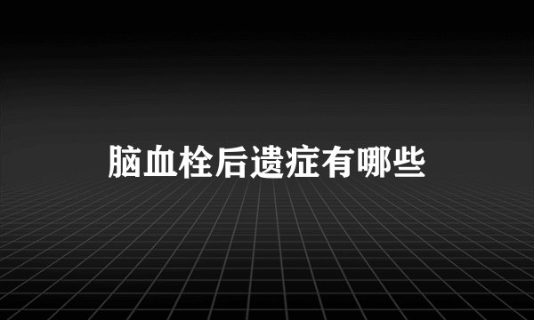 脑血栓后遗症有哪些