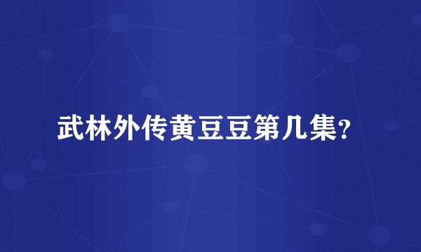 武林外传黄豆豆第几集？