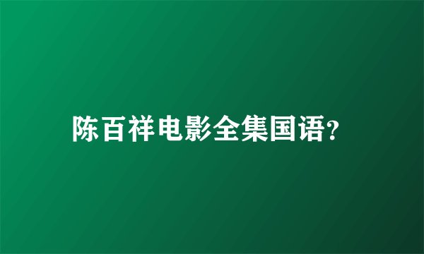 陈百祥电影全集国语？