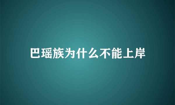 巴瑶族为什么不能上岸