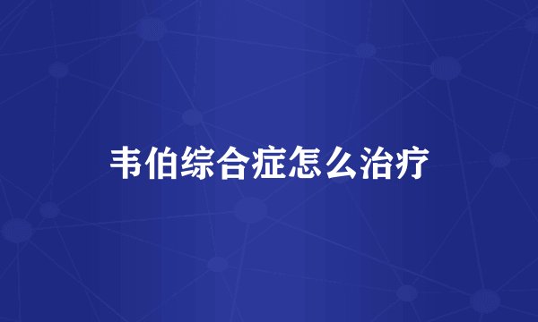 韦伯综合症怎么治疗