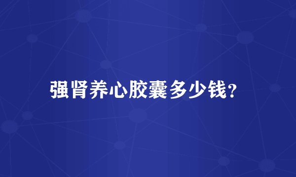 强肾养心胶囊多少钱？