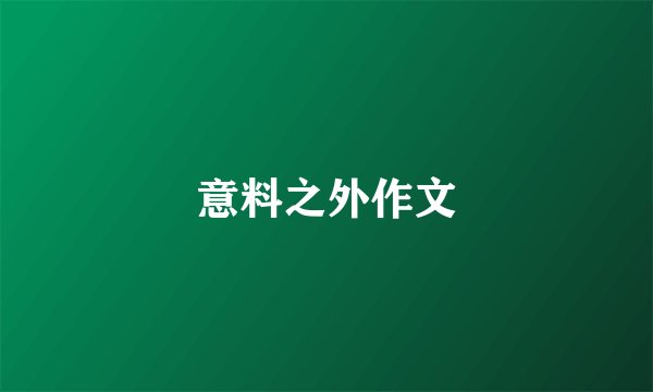 意料之外作文