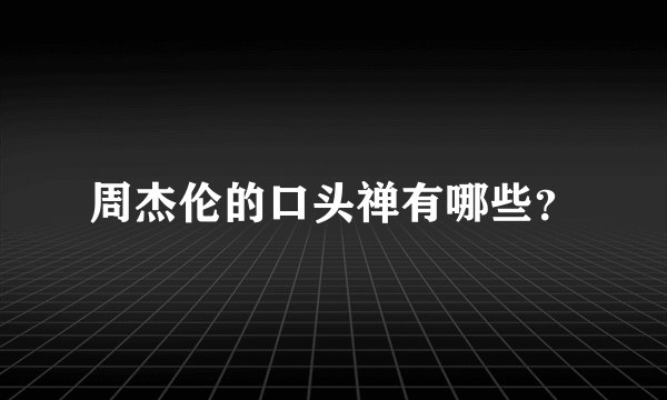 周杰伦的口头禅有哪些？