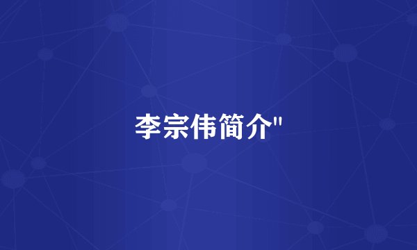 李宗伟简介