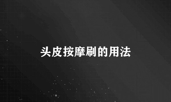 头皮按摩刷的用法