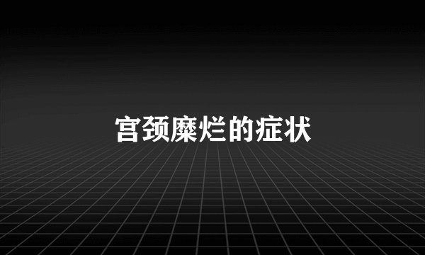 宫颈糜烂的症状