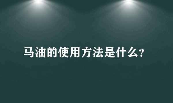 马油的使用方法是什么?