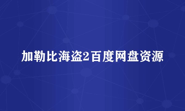 加勒比海盗2百度网盘资源