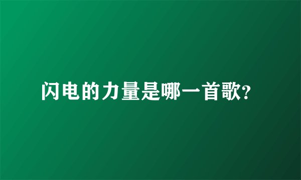 闪电的力量是哪一首歌？